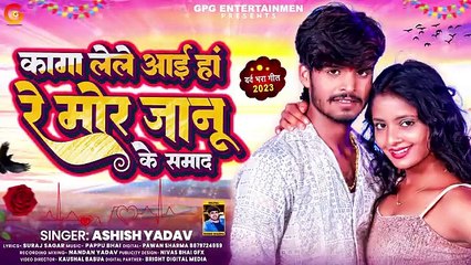 कागा लेले आई हां रे मोर जानू के समाद Aashish_Yadav का सुपर हिट गाना