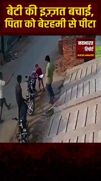बेटी की इज़्ज़त बचाई, पिता को बेरहमी से पीटा 😢 | बेटी बचाने पर हमला! #crimeagainstwomen #crimenews