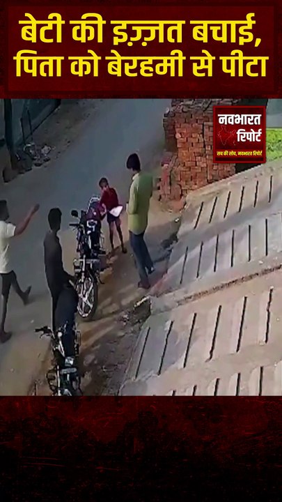 बेटी की इज़्ज़त बचाई, पिता को बेरहमी से पीटा 😢 | बेटी बचाने पर हमला! #crimeagainstwomen #crimenews