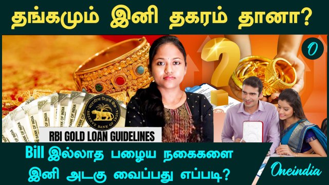 Gold Loan Rules | தங்க நகையை அடகு வைக்க போறீங்களா? | RBI New Rules | Oneindia Tamil