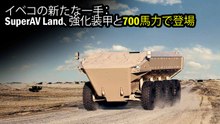 イベコの新たな一手：SuperAV Land、強化装甲と700馬力で登場