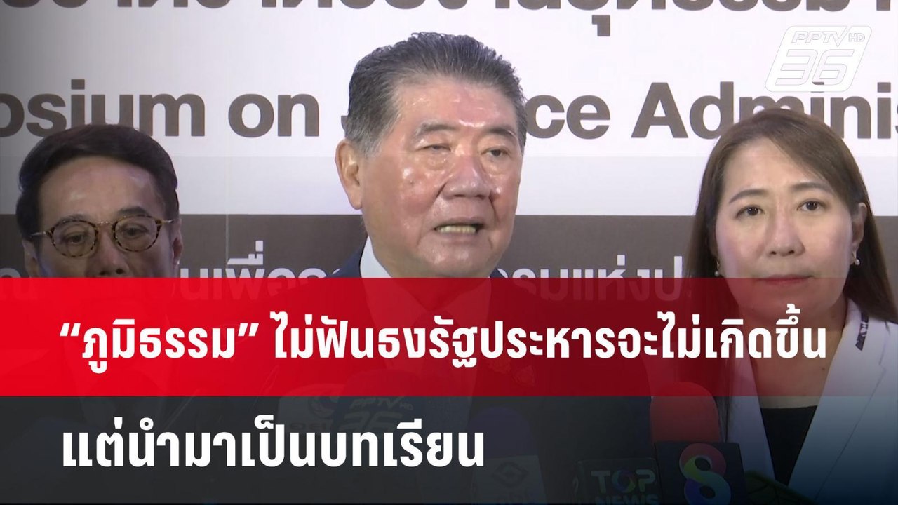 “ภูมิธรรม” ไม่ฟันธงรัฐประหารจะไม่เกิดขึ้น แต่นำ...