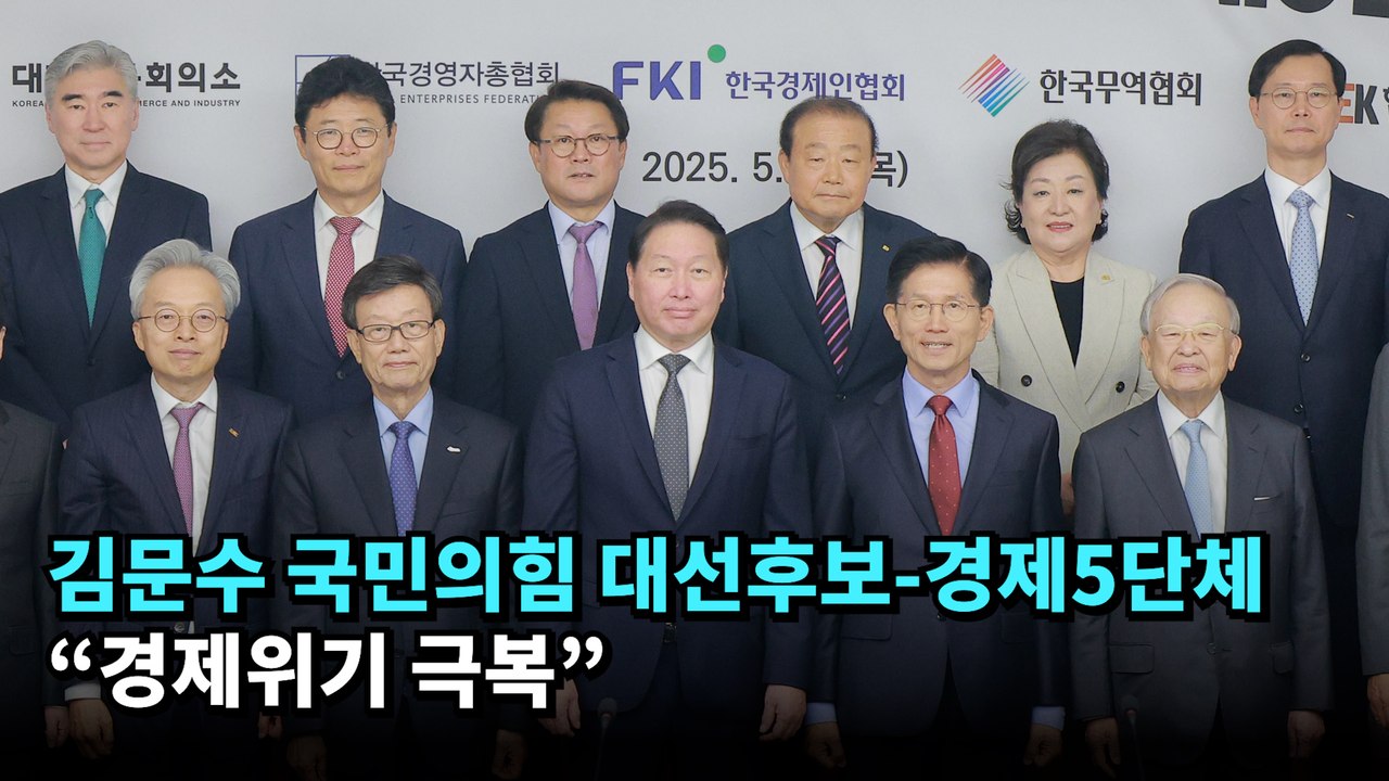 경제5단체, `김문수 국민의힘 대선후보 간담회` 개최…"경제위기 극복" #김문수 #대선