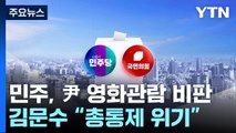 민주, 윤석열 영화관람 비판...김문수 