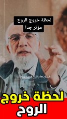 - لحظة خروج الروح الدكتور عمر عب