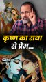 कृष्ण का राधा से प्रेम… || आचार्य प्रशांत