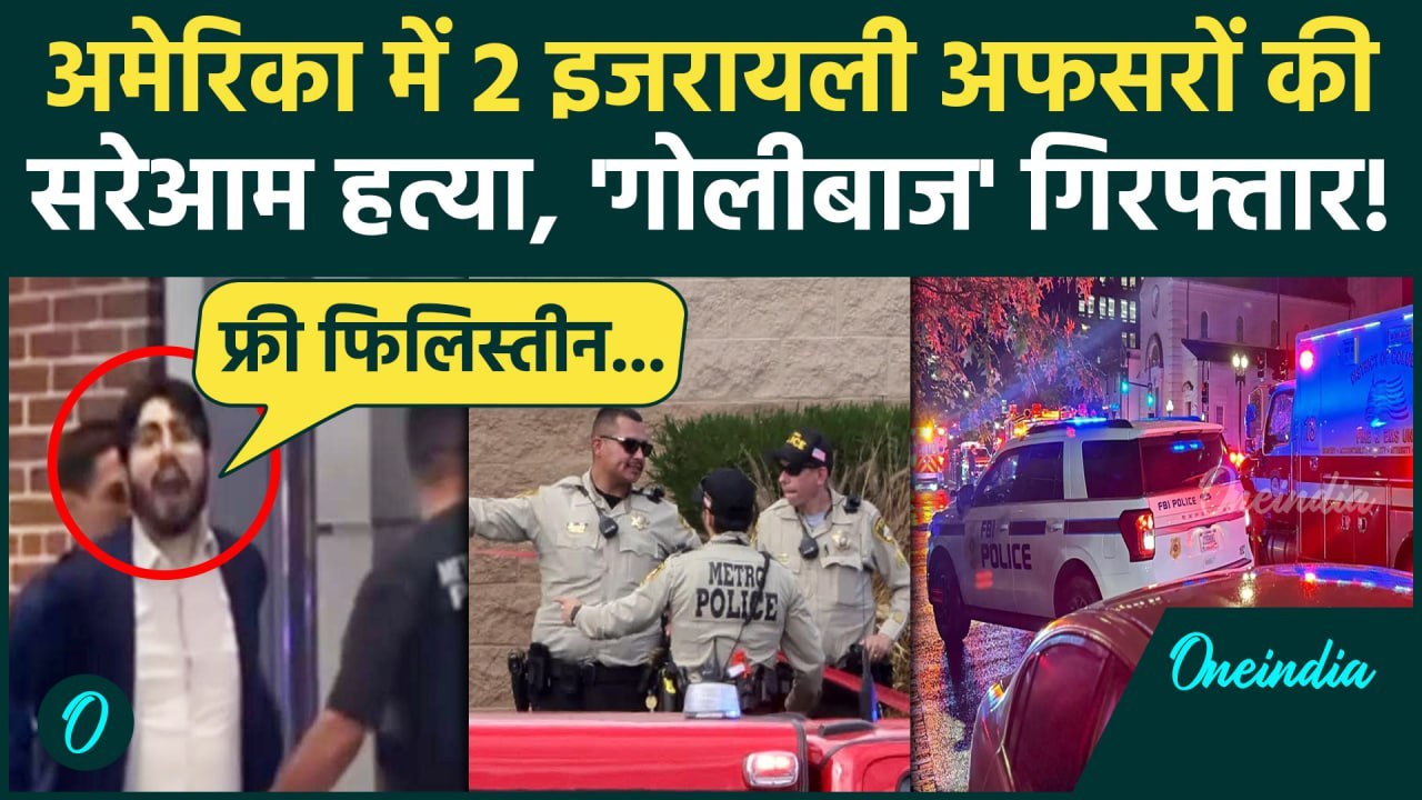 Washington DC Firing: America में Israeli Embassy के 2 कर्मचारियों का मर्डर | World News | वनइंडिया