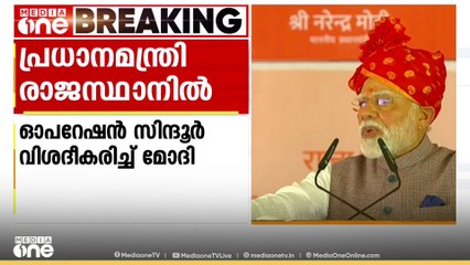 '22 മിനിറ്റ് കൊണ്ട് 9 ഭീകര കേന്ദ്രങ്ങൾ തകർത്തു; സിന്ദൂരം മായ്ക്കാൻ ശ്രമിച്ചവരെ മണ്ണോട് ചേർത്തു':
