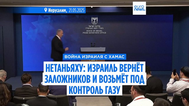 Нетаньяху: Израиль вернёт заложников и возьмёт под контроль Газу