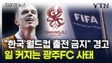 "한국 월드컵 출전 금지" 경고까지...일 커지는 광주FC 사태 [지금이뉴스] / YTN