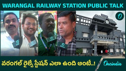 Warangal Railway Station Public Talk | రైల్వే స్టేషన్ ఎలా ఉంది అంటే..! | Oneindia Telugu