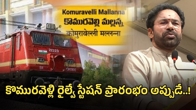 Komuravelly: కొమురవెళ్లి రైల్వే స్టేషన్ పై కీలక ప్రకటన చేసిన కిషన్ రెడ్డి | Oneindia Telugu