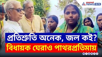 দুই বছরেও এল না জল! শুধুই প্রতিশ্রুতি, মমতার বিধায়ক ঘেরাও | Patharpratima | Bangla News