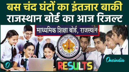 Rajasthan Board 12th Result 2025: राजस्थान बोर्ड 12वीं रिजल्ट आज होगा जारी | RBSE | वनइंडिया हिंदी