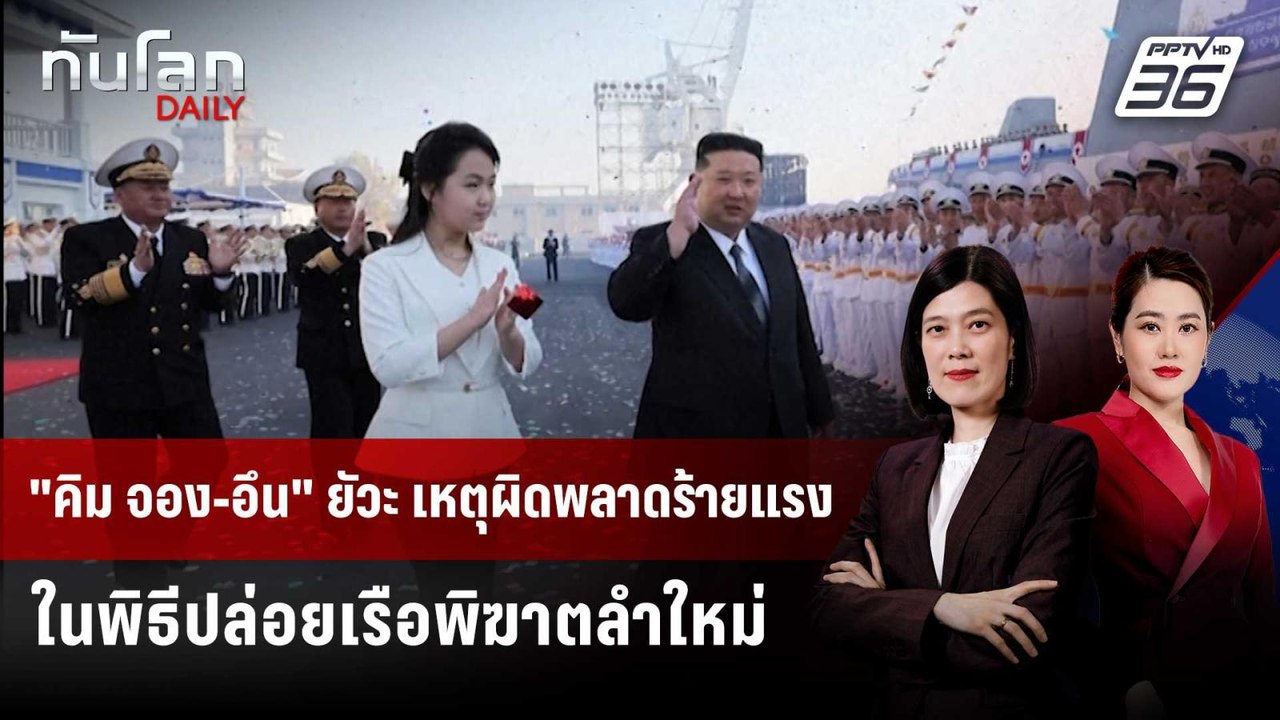 "คิม จอง-อึน" ยัวะ เหตุผิดพลาดร้ายแรงในพิธีปล่อ...