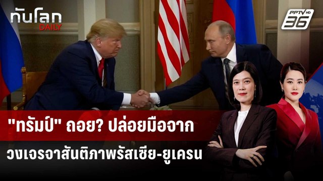 ทรัมป์ ถอย? ปล่อยมือจากวงเจรจาสันติภาพรัสเซีย-ยูเครน | ทันโลก DAILY | 22 พ.ค. 68