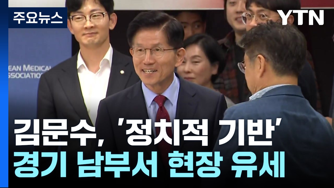 김문수, 나흘째 수도권 공략...이 시각 광명 유세 / YTN