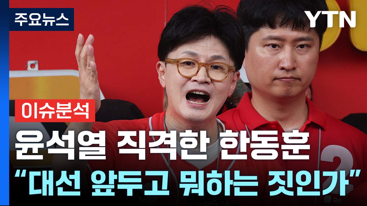[정치 ON] 윤 직격한 한동훈 "대선 앞두고 뭐하는 짓인가...그럴거면 민주당가라"...