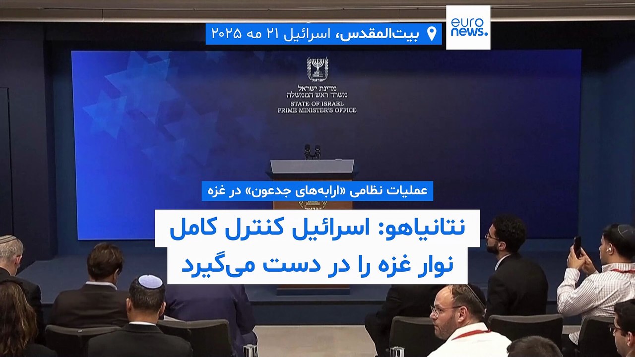 نتانیاهو: اسرائیل در پایان عملیات نظامی «ارابه‌های جدعون» کنترل کامل غزه را در دست خواهد گرفت