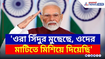 'ওরা সিঁদুর মুছেছিল, ২২ মিনিটে ওদের মাটিতে মিশিয়ে দিয়েছি' ধুয়ে দিলেন মোদী