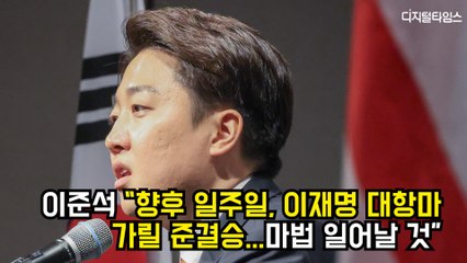 이준석 “향후 일주일, 이재명 대항마 가릴 준결승…마법 일어날 것" #이준석 #대선