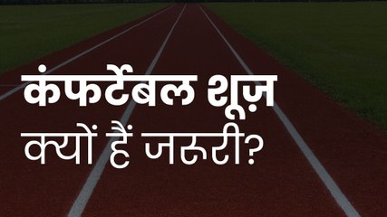 क्यों जरूरी है Comfortable Shoes पहनना? जानें