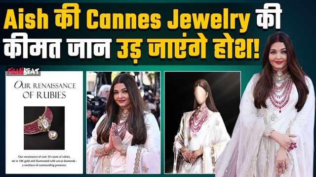 Cannes 2025:Aishwarya Rai 500 कैरेट सोने के गहने पहन Red Carpet पर उतरी,Red Ruby का नेकलेस बेहद खास