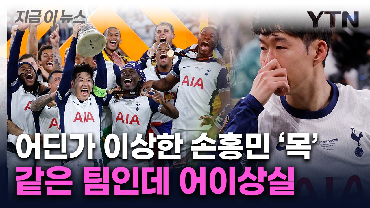심판도 받았는데 손흥민은 못 받아...우승팀 주장에 '치명적 실수' [지금이뉴스] /...