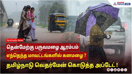 தென்மேற்கு பருவமழை ஆரம்பம் ....எந்தெந்த மாவட்டங்களில் கனமழை ? தமிழ்நாடு வெதர்மேன் கொடுத்த அப்டேட் !