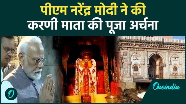 PM Modi Bikaner Visit: पीएम मोदी ने Karni Mata Temple में की पूजा अर्चना | वनइंडिया हिंदी
