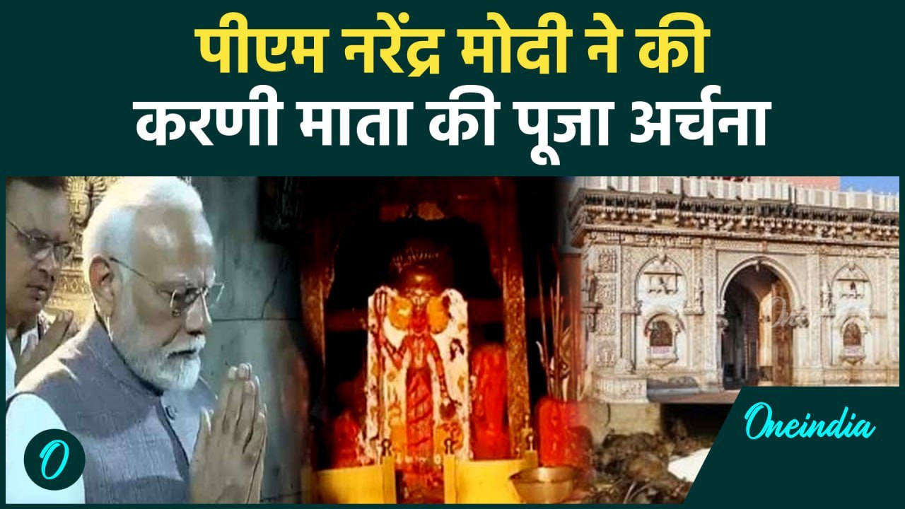 PM Modi Bikaner Visit: पीएम मोदी ने  Karni Mata Temple में की पूजा अर्चना  | वनइंडिया हिंदी