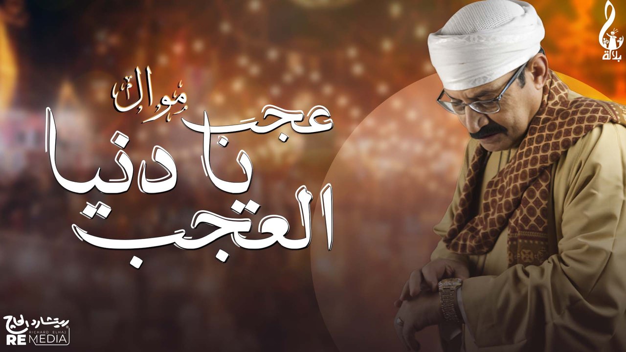 عبد الرحمن بلاله - موال عجب يا دنيا العجب