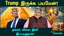 Gold Price இனி  இப்படித்தான் | Trump இருக்க பயமேன்! - அடித்து சொன்ன Anand Srinivasan | Oneindia