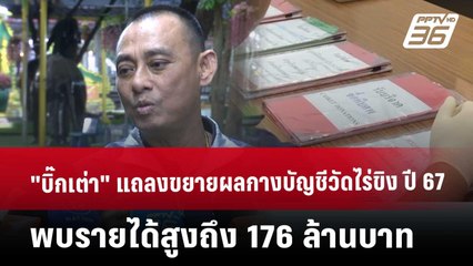 "บิ๊กเต่า" แถลงขยายผล กางบัญชีวัดไร่ขิง ปี 67 พบรายได้สูงถึง 176 ล้านบาท | จับข่าวคุย | 22 พ.ค. 68