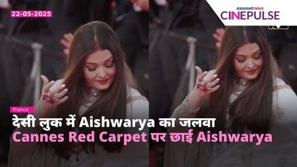 Cannes 2025 में छाईं Aishwarya Rai | बनारसी साड़ी और सिंदूर वाला लुक वायरल