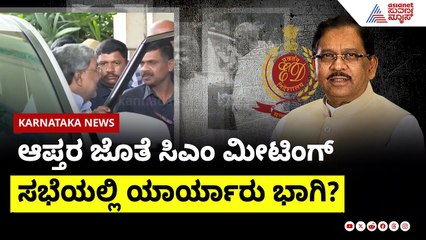 ಆಪ್ತರ ಜತೆ CM Siddaramaiah ಮೀಟಿಂಗ್ | ED investigation on G Parameshwara | Suvarna News