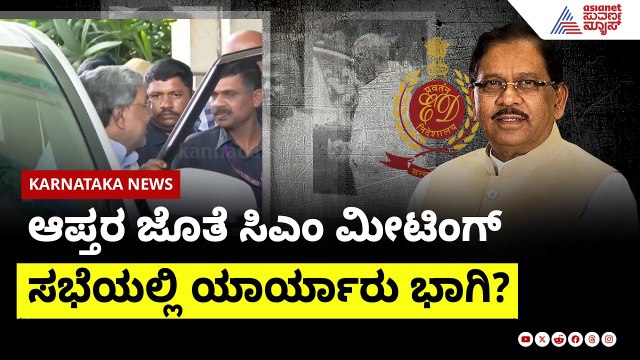 ಆಪ್ತರ ಜತೆ CM Siddaramaiah ಮೀಟಿಂಗ್ | ED investigation on G Parameshwara | Suvarna News