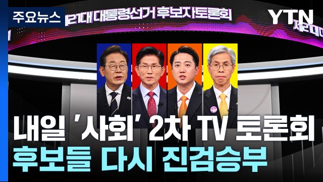 내일 '사회' 2차 TV토론회...몸풀기 끝난 후보들의 진검승부 / YTN