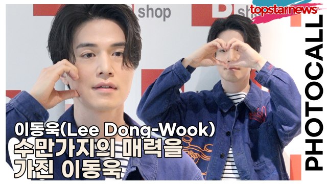 이동욱(Lee Dong-Wook), 수만가지의 매력을 가진 이동욱(‘비샵’ 포토월) [TOP영상]