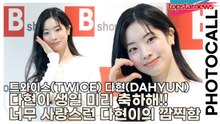 트와이스(TWICE) 다현(DAHYUN), 다현이 생일 미리 축하해!! 너무 사랑스런 다현이의 깜찍함(‘비샵’ 포토월) [TOP영상]