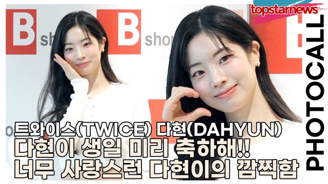 트와이스(TWICE) 다현(DAHYUN), 다현이 생일 미리 축하해!! 너무 사랑스런 다현이의 깜찍함(‘비샵’ 포토월) [TOP영상]
