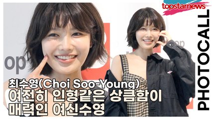 최수영(Choi Soo-Young), 여전히 인형같은 상큼함이 매력인 여신수영(‘비샵’ 포토월) [TOP영상]