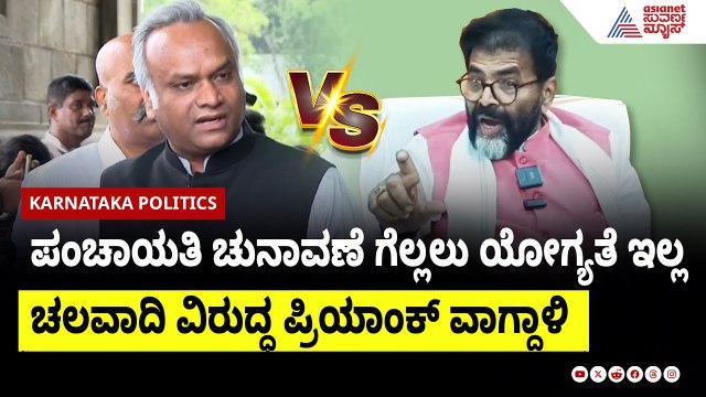 ಪಂಚಾಯತಿ ಚುನಾವಣೆ ಗೆಲ್ಲಲು ಯೋಗ್ಯತೆ ಇಲ್ಲ: Priyank Kharge Against Chalavadi । Suvarna News | Kannada News