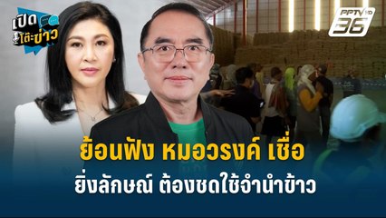 Highlight |  ย้อนฟัง หมอวรงค์ เชื่อ ศาลฯให้ยิ่งลักษณ์ ต้องชดใช้จำนำข้าว  | เปิดโต๊ะข่าว