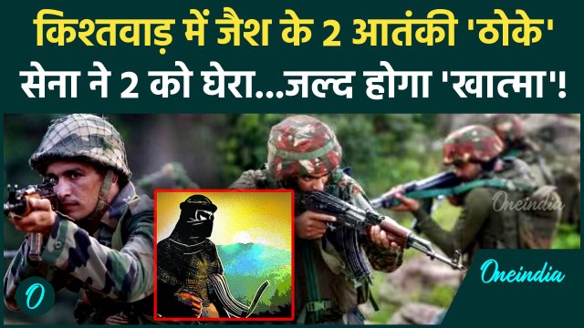 Kishtwar Encounter: किश्तवाड़ में Jaish e Mohammed के 2 Terrorists Killed | Jammu Kashmir | Breaking