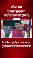 वैष्णवी हगवणे आत्महत्या दुर्दैवी घटना..मुख्यमंत्री फडणवीसांचे कठोर कारवाईचे आदेश..