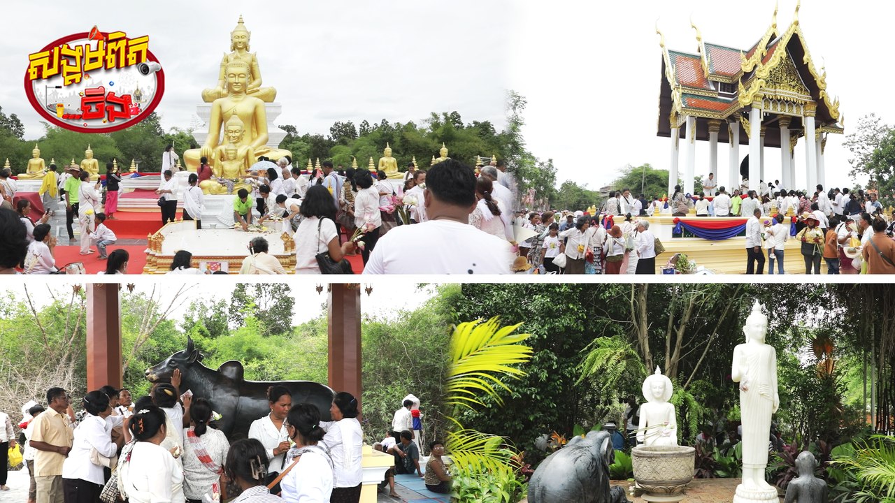 72 .បុណ្យឆ្លងសមិទ្ធផលច្រើននៅវត្តតាសុត