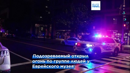 Два сотрудника израильского посольства застрелены в Вашингтоне