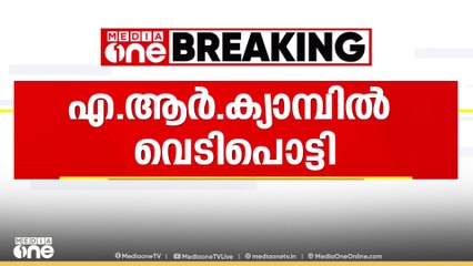 പത്തനംതിട്ട എ.ആർ ക്യാമ്പിൽ അബദ്ധത്തിൽ വെടി പൊട്ടി | Fire | Pathamanthitta