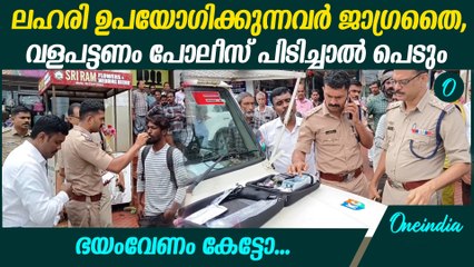 മണം ഇല്ലെന്ന് കരുതി ലഹരി ഉപയോഗിക്കാൻ നിൽക്കേണ്ട, വളപട്ടണം പോലീസ് പിടിക്കും  | Valapattanam Police